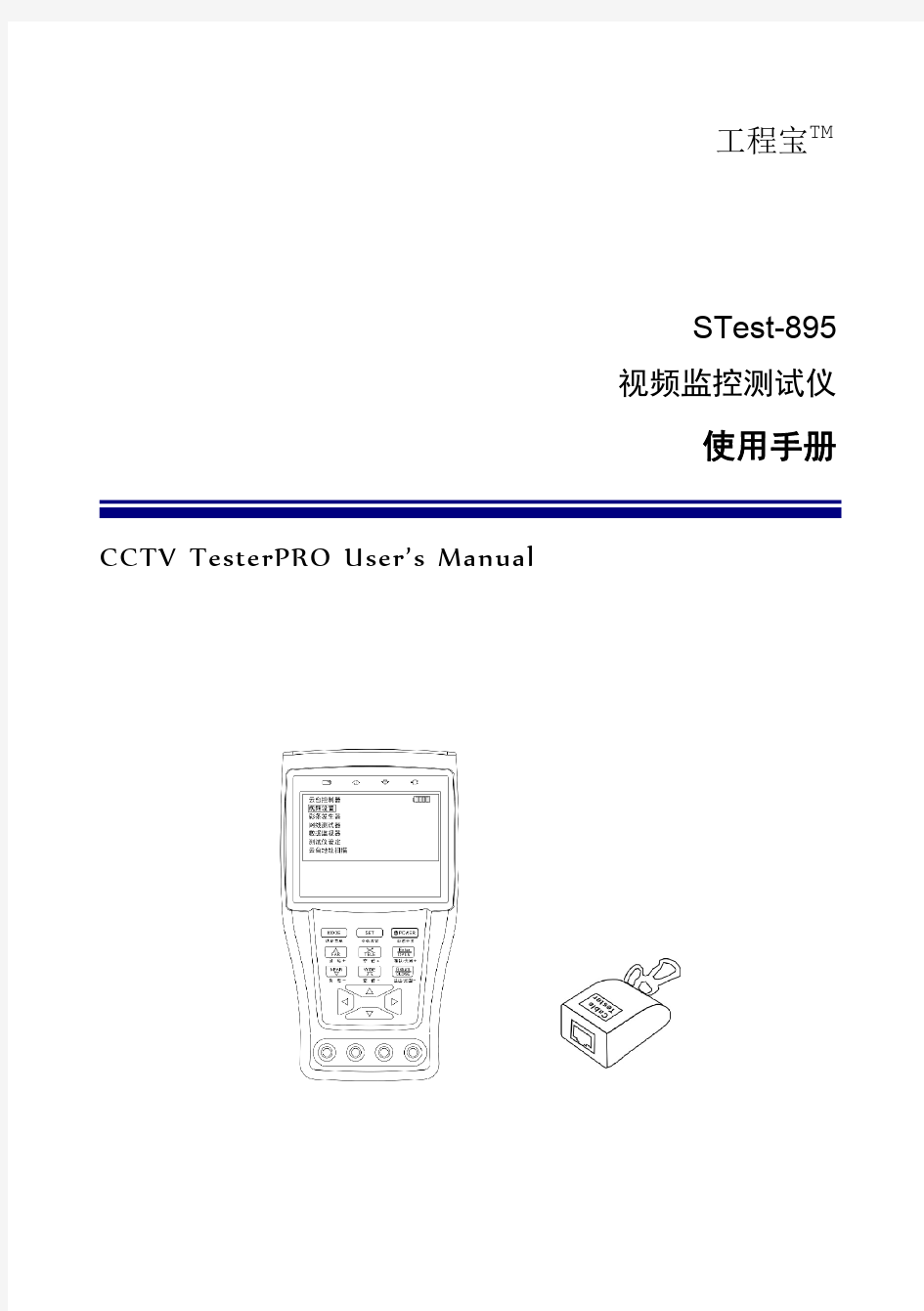 工程宝视频监控测试仪使用手册