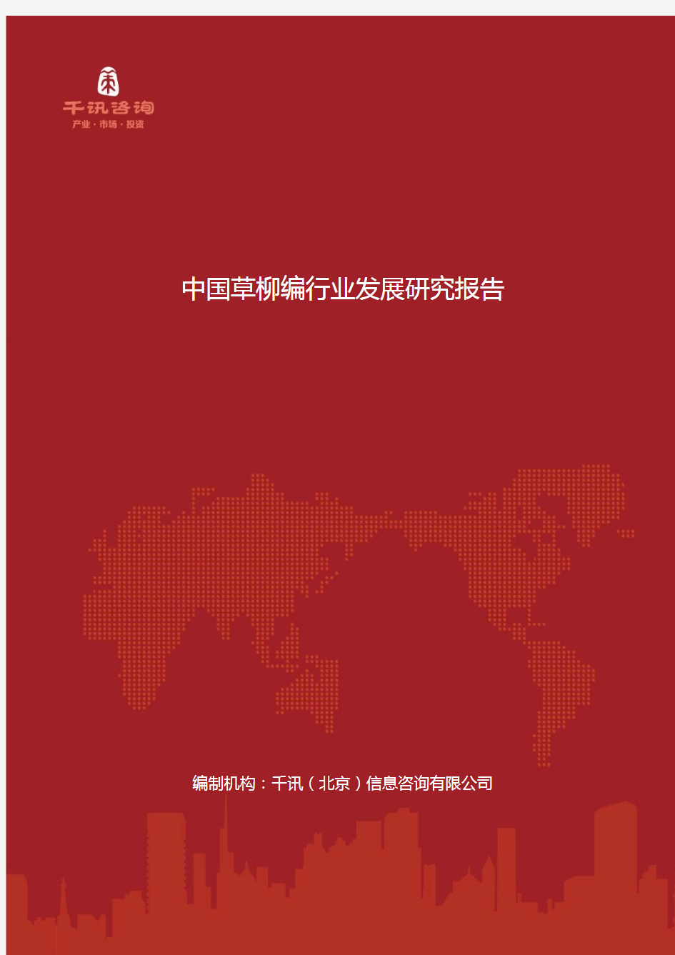 中国草柳编行业发展研究报告