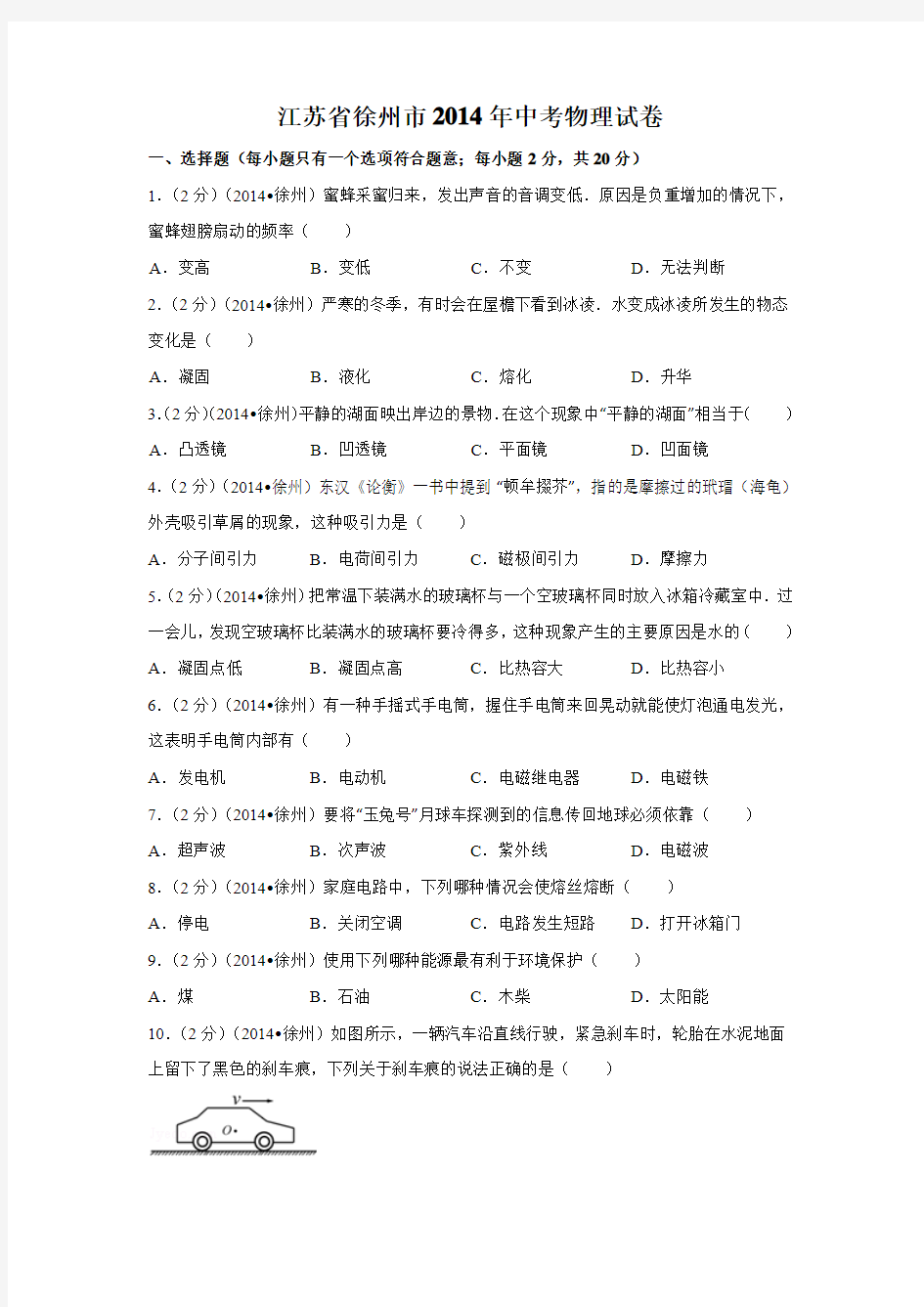 江苏省徐州市2014年中考物理试卷(word版含答案)