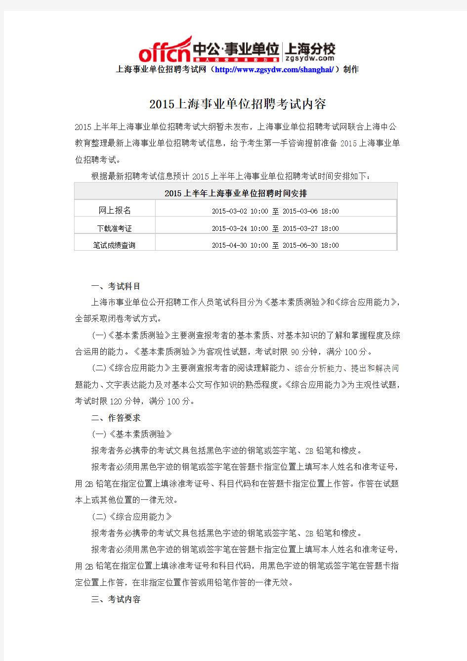 2015上海事业单位招聘考试内容