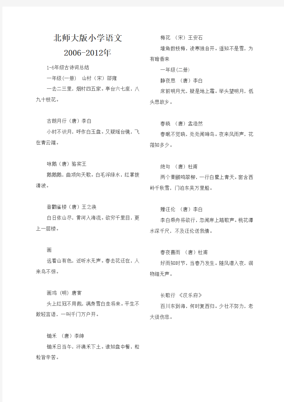 北师大版小学语文一至六年级古诗词