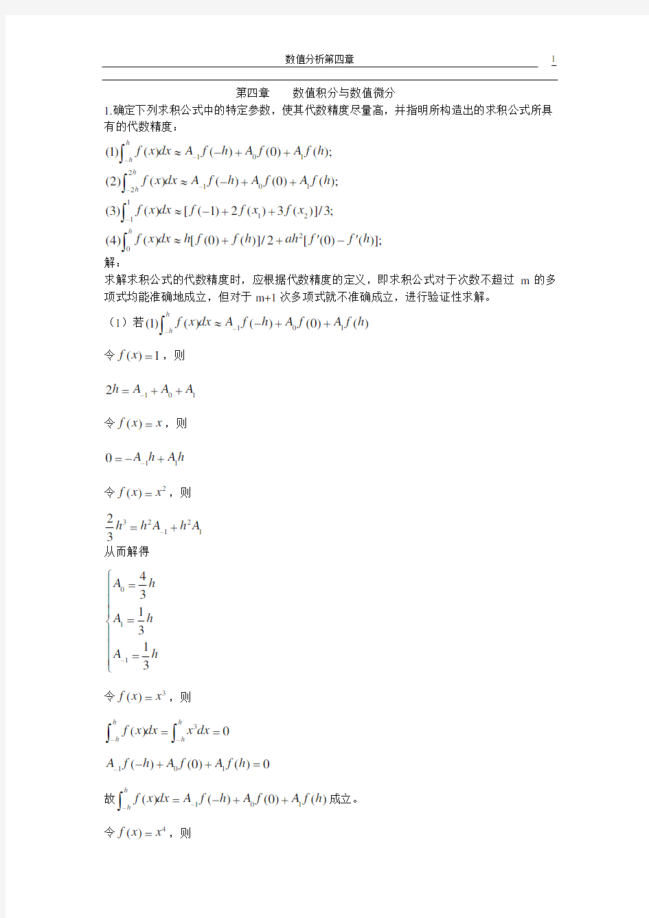 数值分析第4章答案