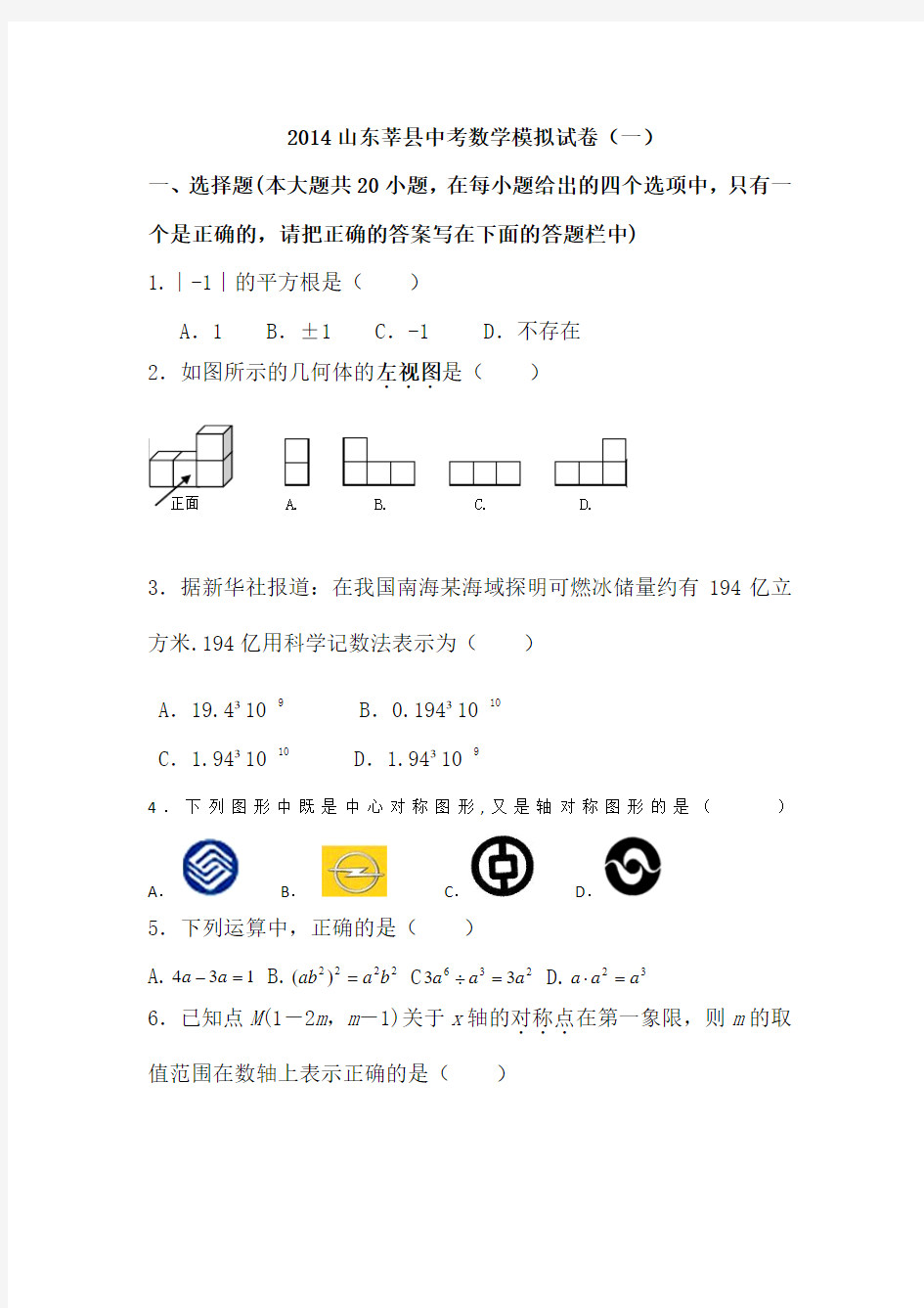 2014年山东省莘县中考数学模拟试卷(一)及答案