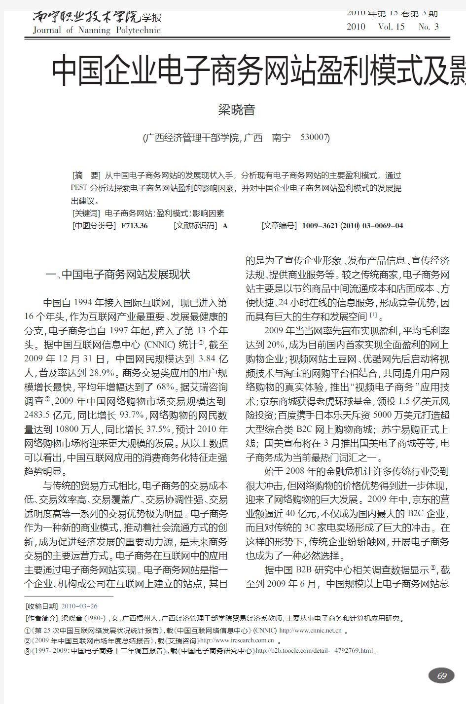 中国企业电子商务网站盈利模式及影响因素分析