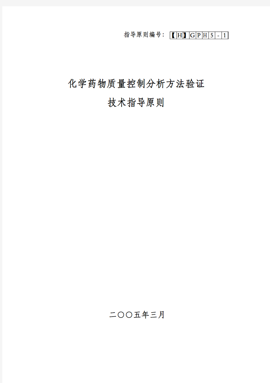 20.化学药物质量控制分析方法验证技术指导原则 2005年颁布