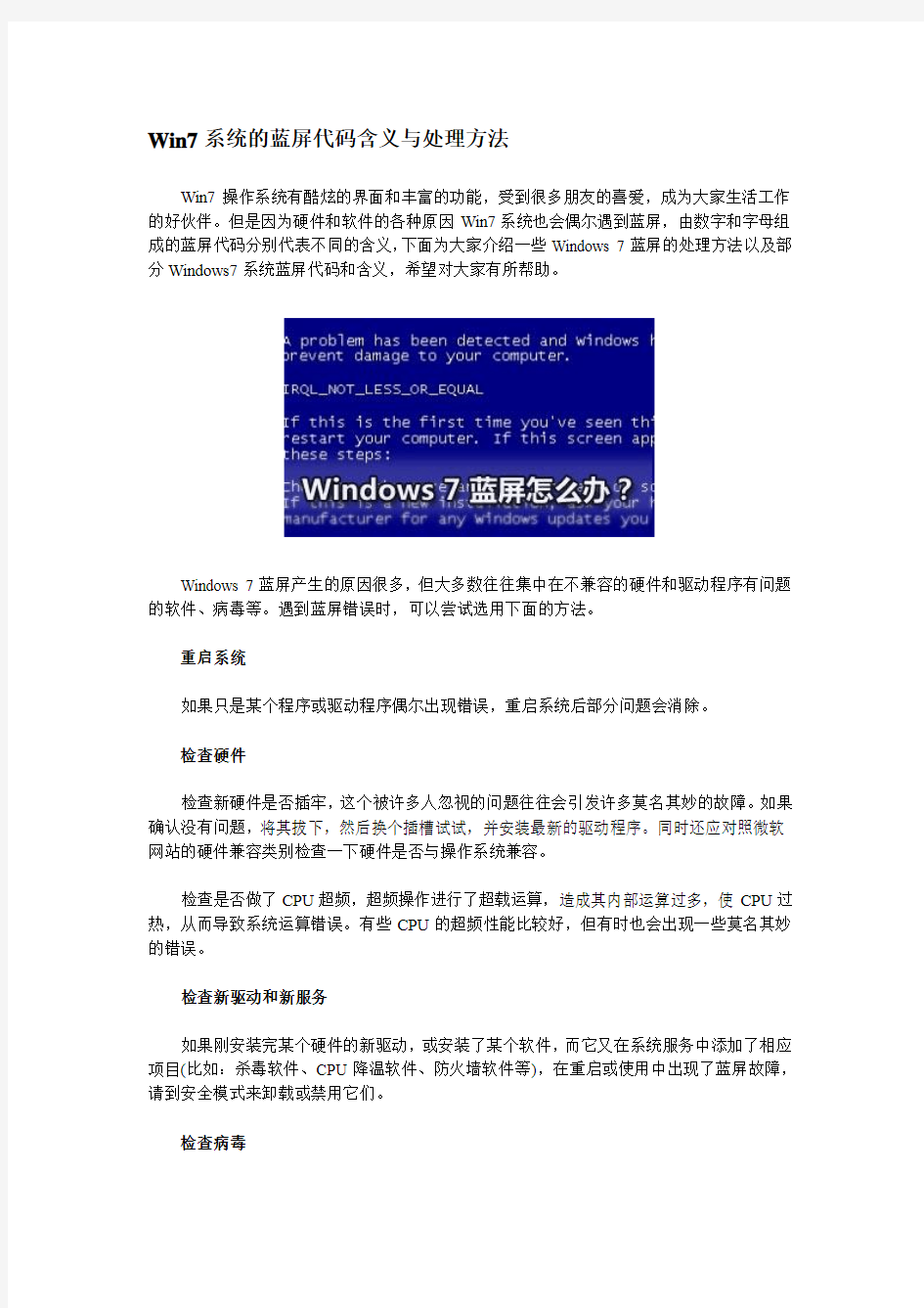 Win7系统的蓝屏代码含义与处理方法