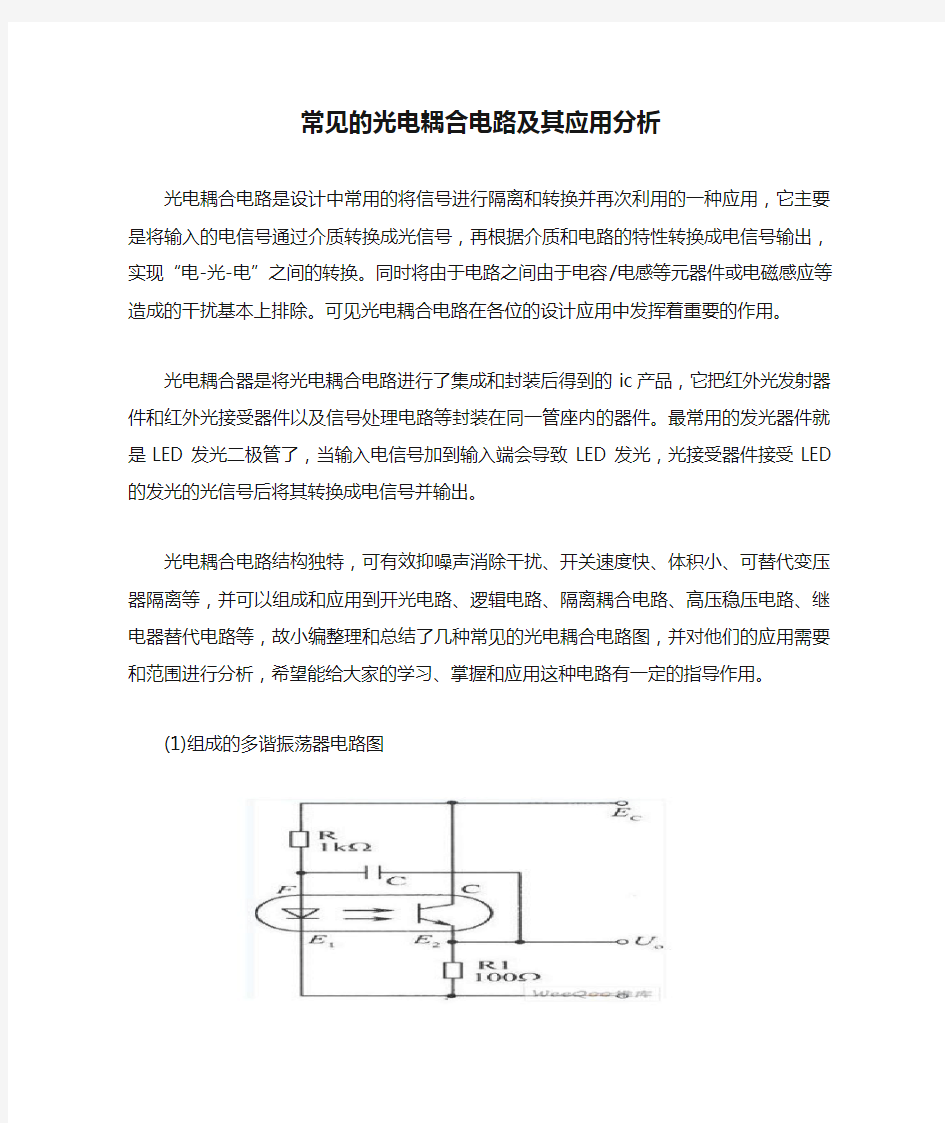 常见的光电耦合电路及其应用分析