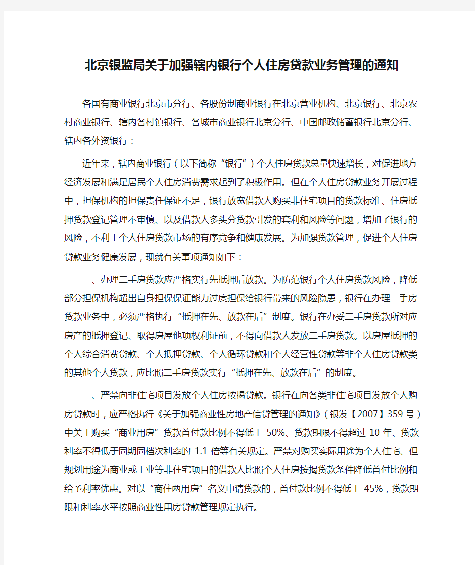 北京银监局关于加强辖内银行个人住房贷款业务管理的通知