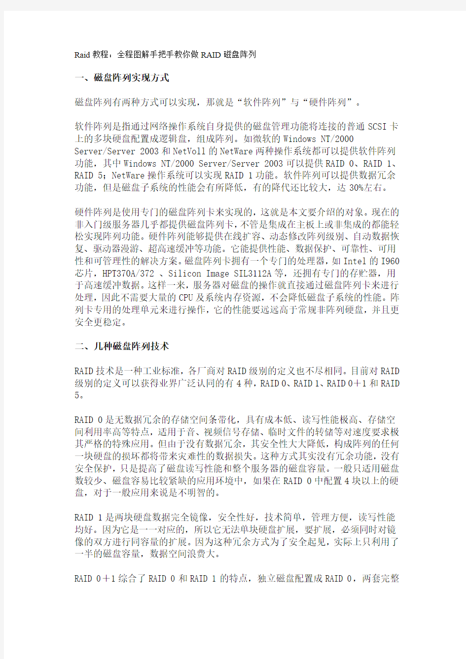 Raid教程：全程图解手把手教你做RAID磁盘阵列