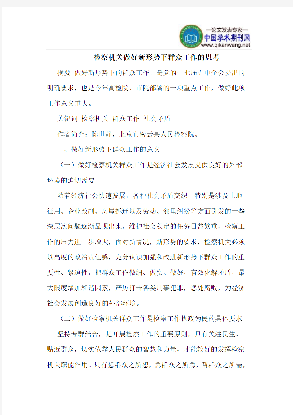 检察机关做好新形势下群众工作的思考