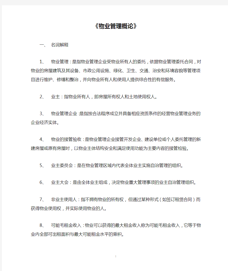 《物业管理概论》习题与答案