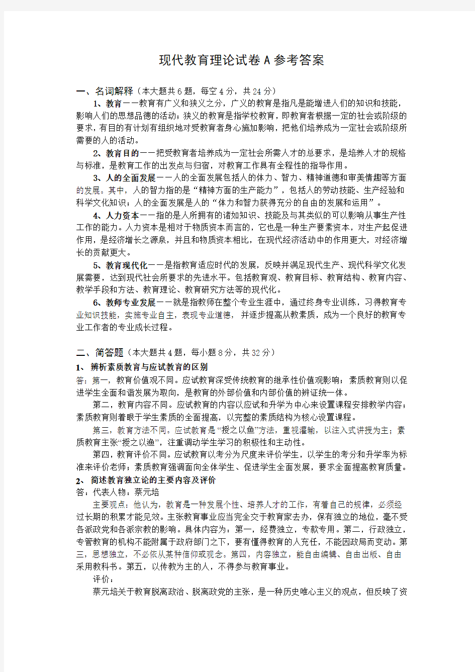 现代教育理论试卷A参考答案