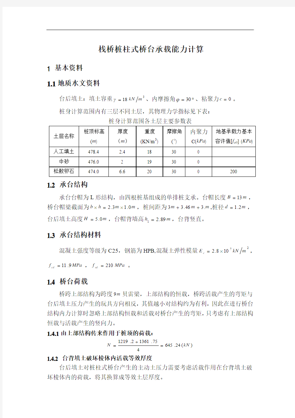 栈桥桩柱式桥台承载能力计算