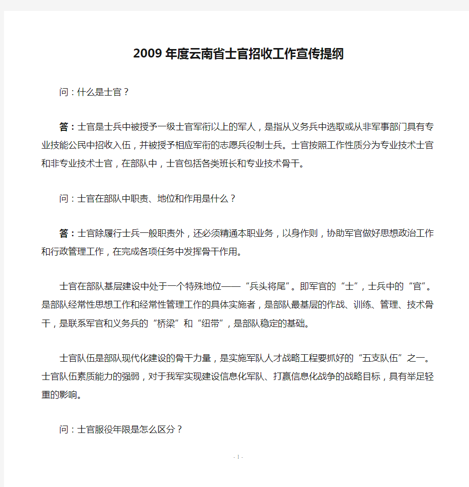 2009年度云南省士官招收工作宣传提纲