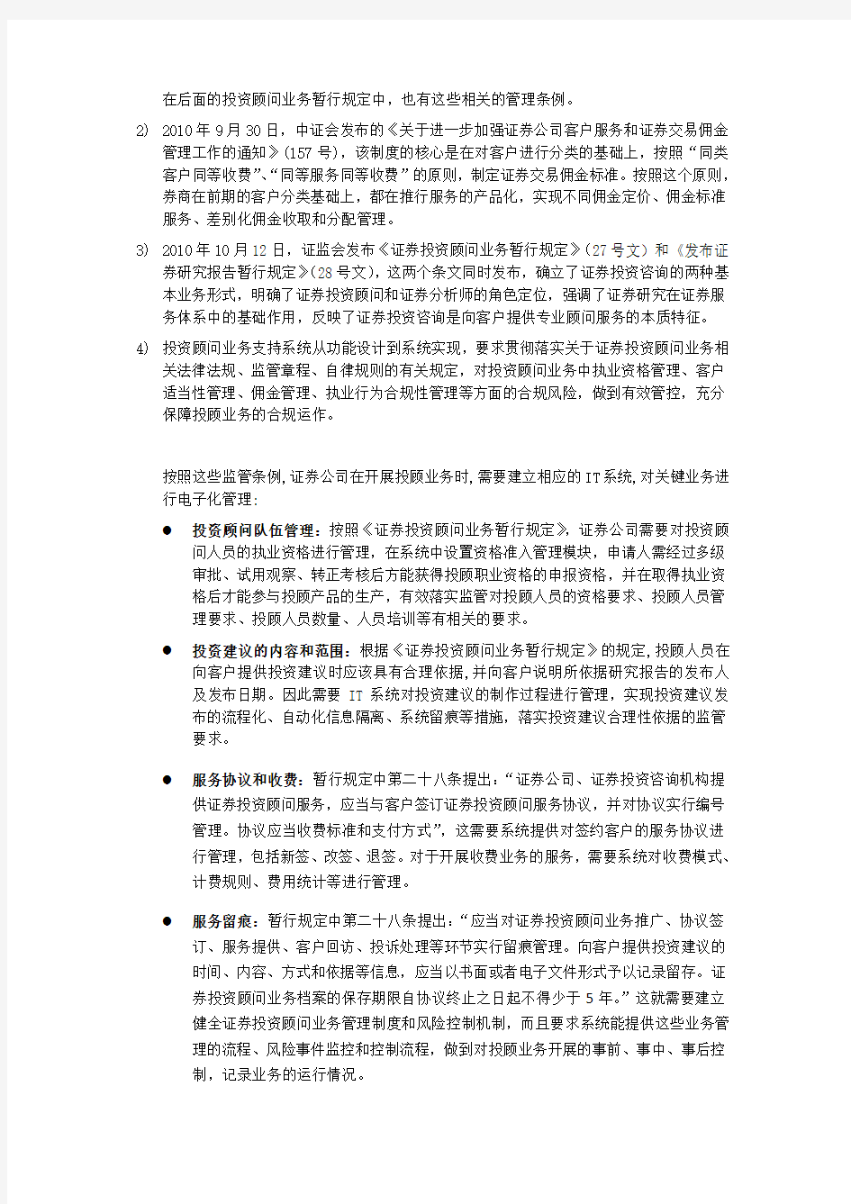 关于证券投资顾问业务的思考若干问题