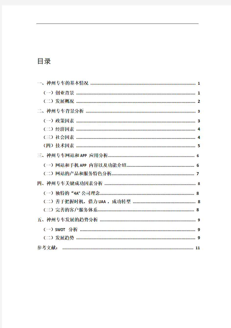 c01神州专车案例报告—曹恒源、车明阔—电商(5—6节)