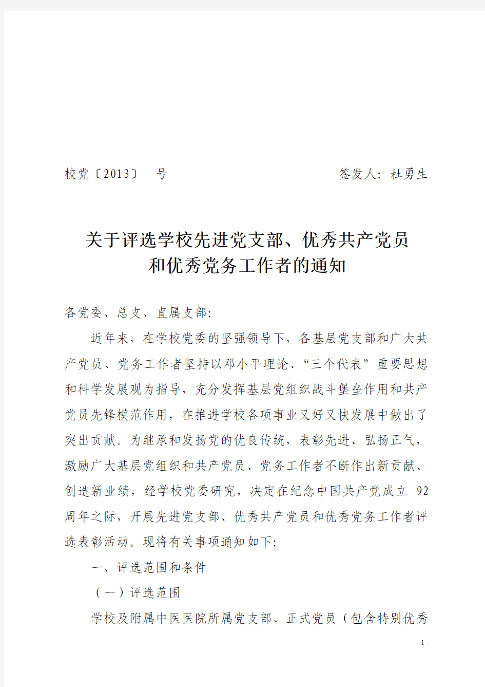 校党 号关于评选学校先进党支部、优秀共产党员和优秀党务工作者的通知