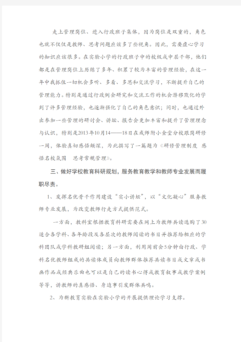 金堂县实验小学副主任冯子红2013——2014年度年述职报告