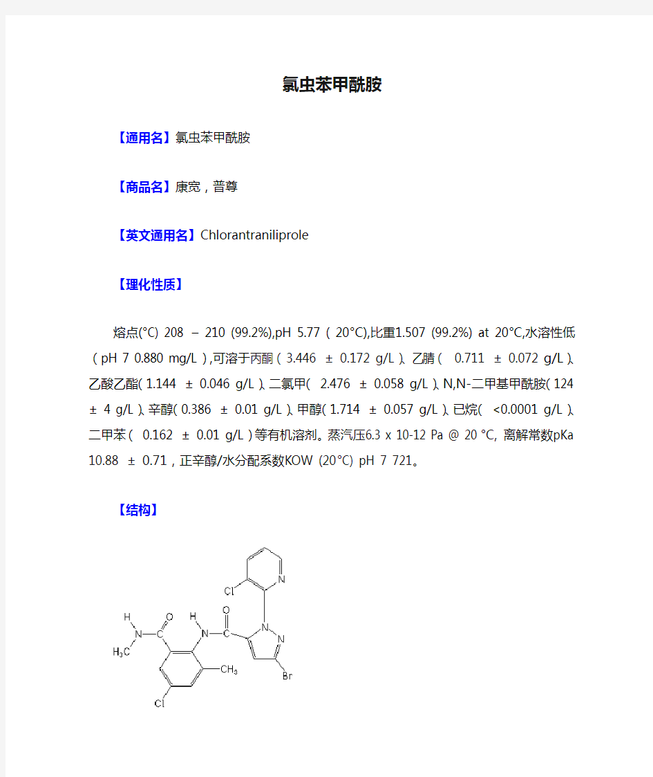 氯虫苯甲酰胺