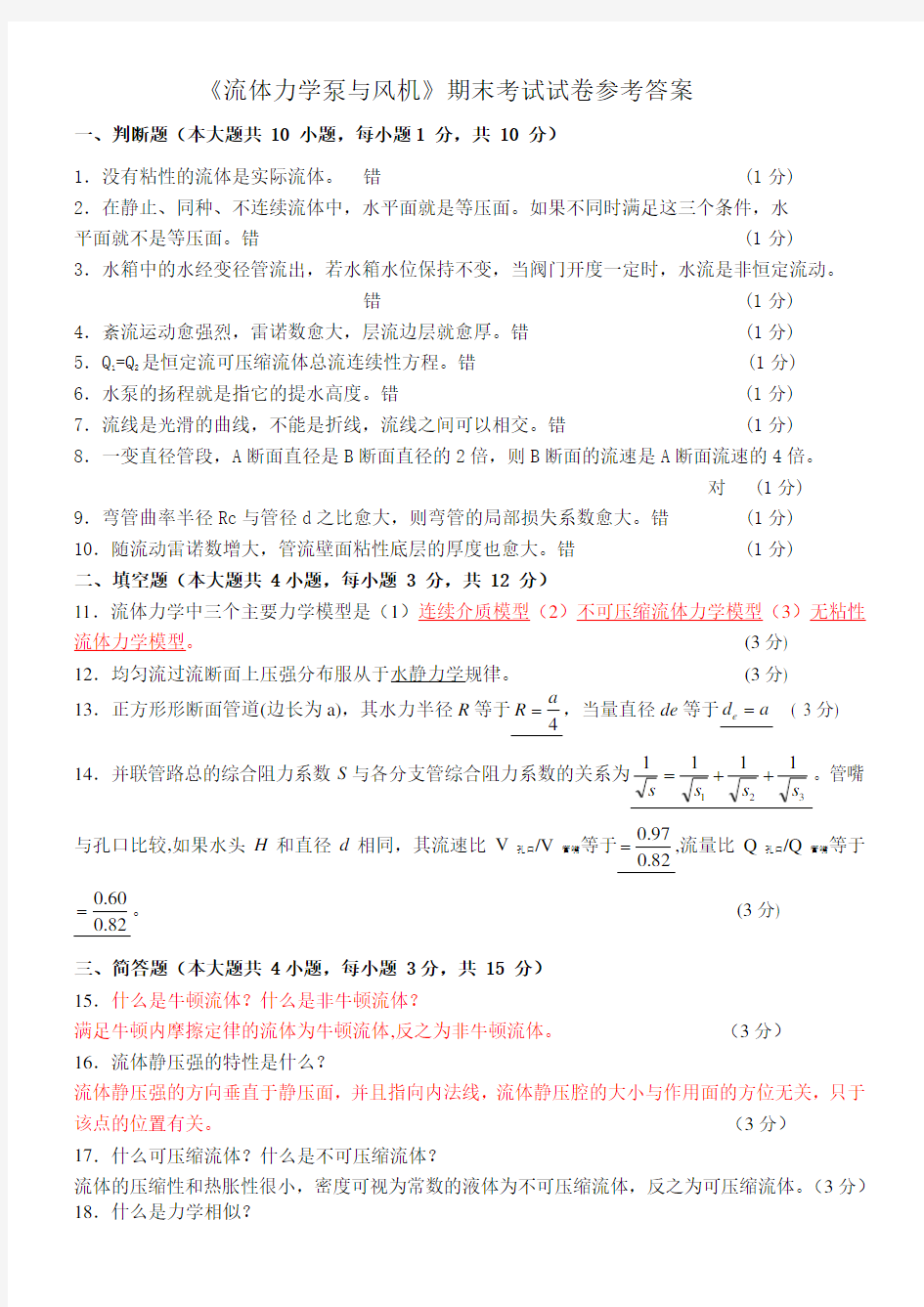 流体力学泵与风机期末试卷与答案