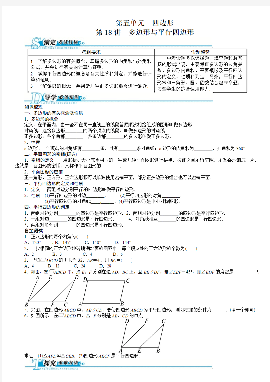 2016年中考第一轮复习第18讲《多边形与平行四边形》
