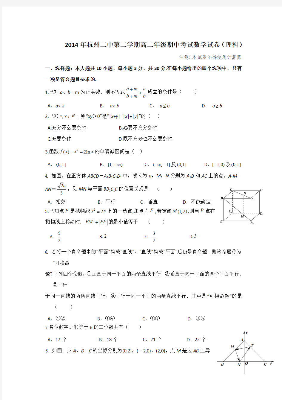 2014浙江省杭州二中高二期中考试理科数学试题及答案