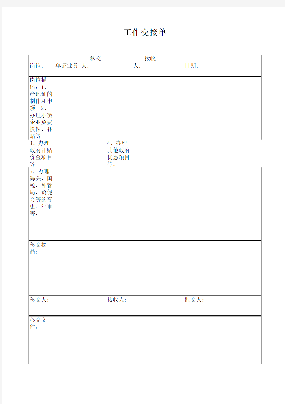 工作交接单-范本