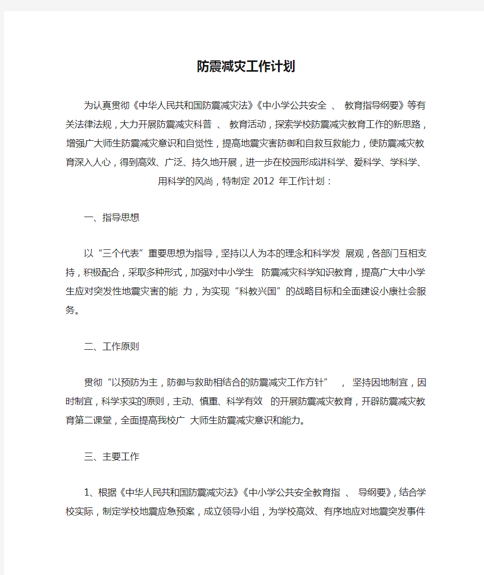 防震减灾工作计划