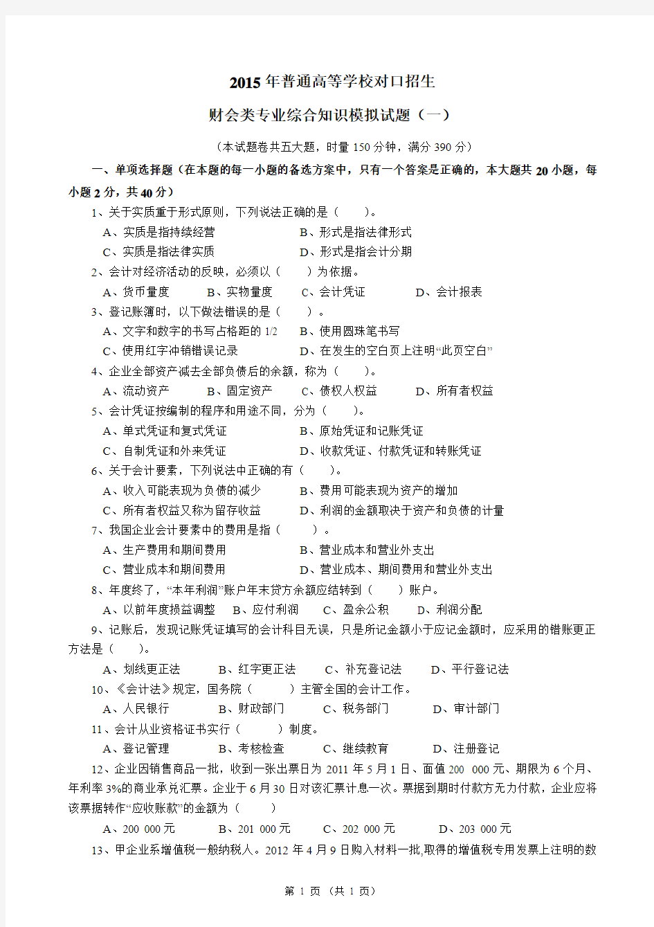 湖南省2015年普通高等学校对口招生财会类专业综合知识模拟试题(一)