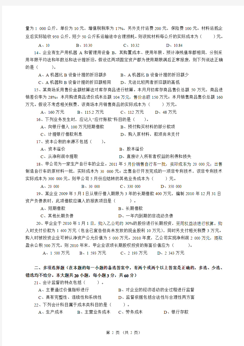 湖南省2015年普通高等学校对口招生财会类专业综合知识模拟试题(一)