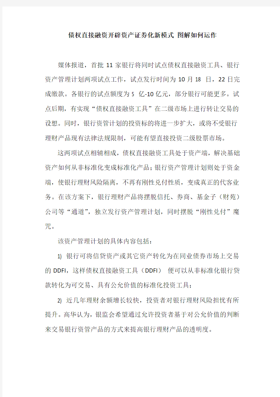 债权直接融资开辟资产证券化新模式 图解如何运作