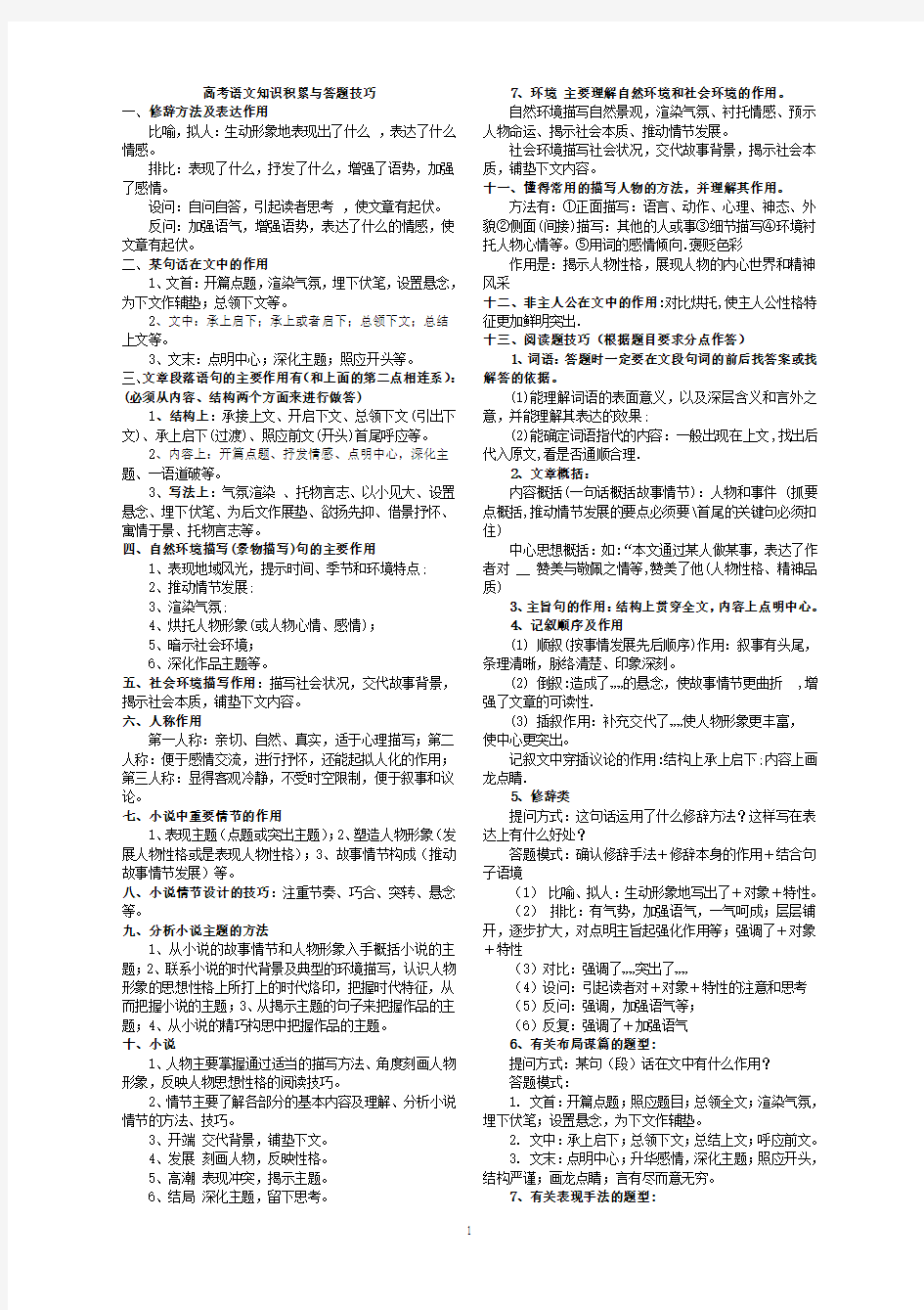 高中阶段语文知识积累与答题技巧举例