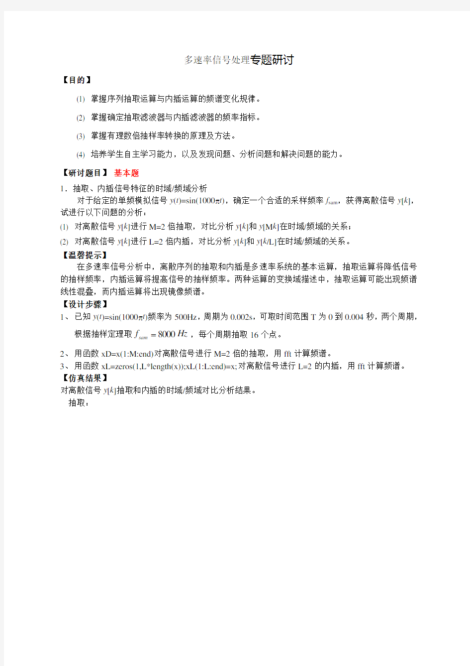 北京交通大学数字信号处理04DSP研究性学习报告多速率信号处理