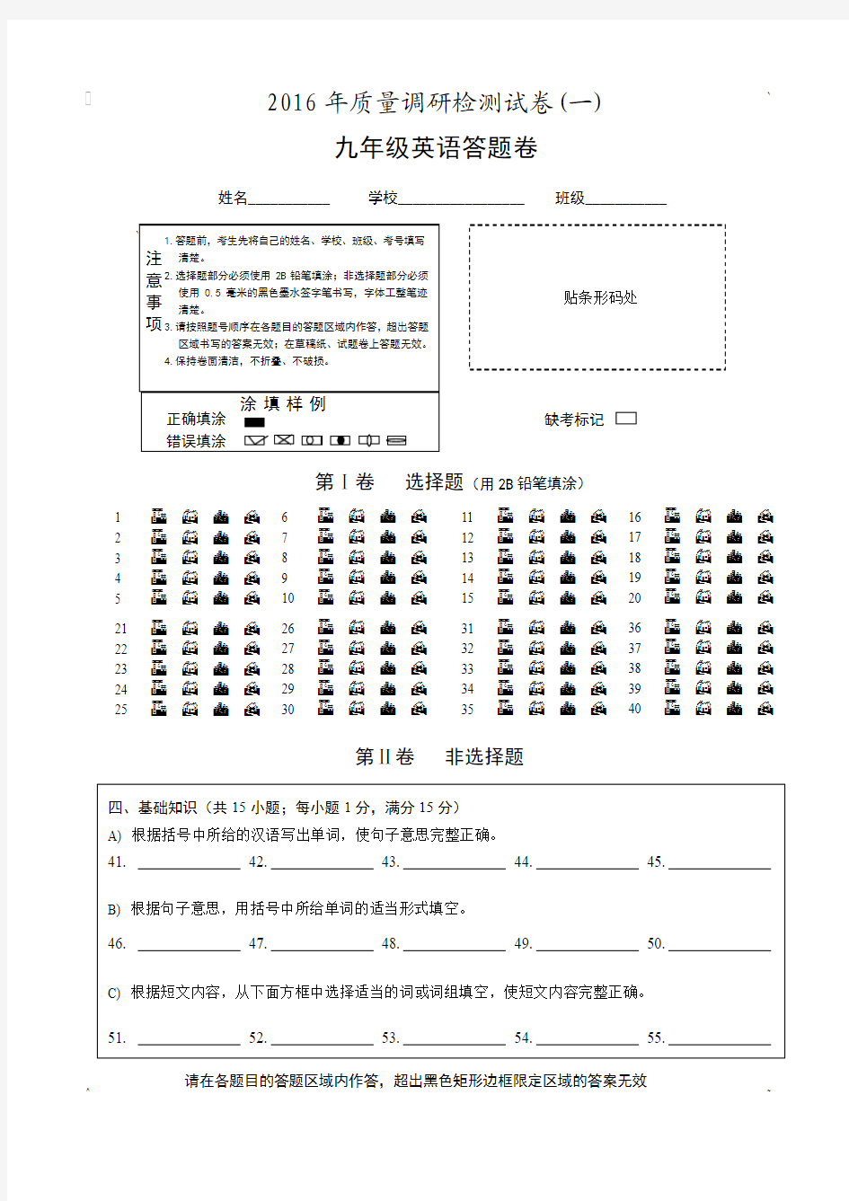 江苏省南京市高淳区第一中学2015-2016年度9年级下学期英语中考第一次模拟试卷机读卡