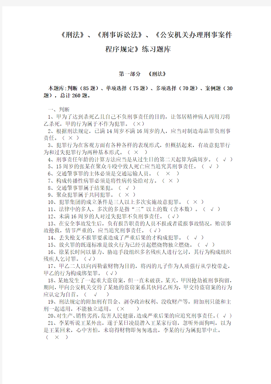 人民警察执法资格考试《刑法》、《刑事诉讼法》、《公安机关办理刑事案件程序规定》练习题库