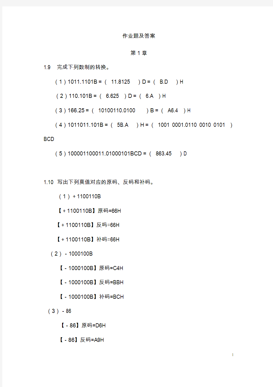 单片机原理、接口技术及应用课后答案—黄建新