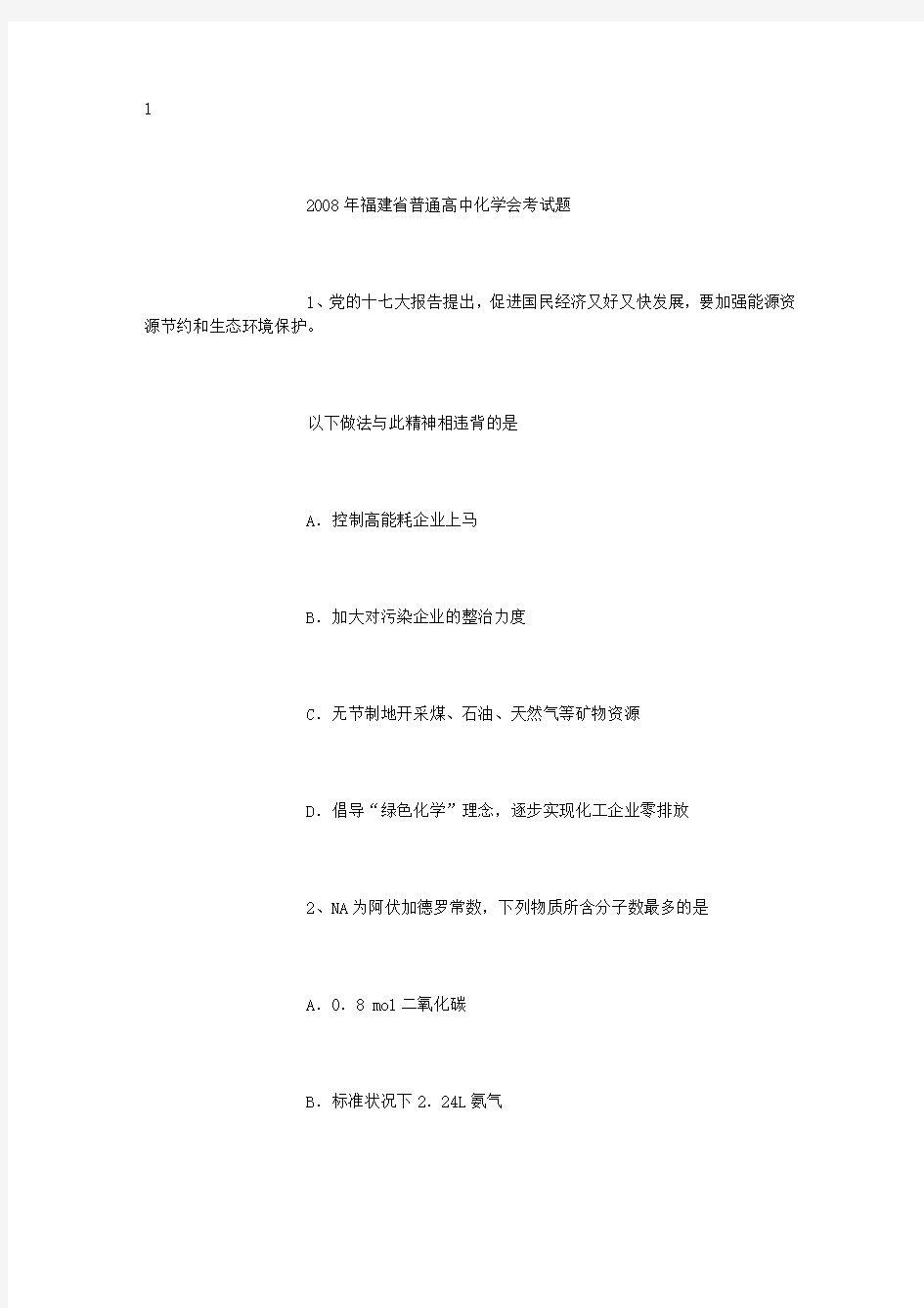 2008-2015年福建省普通高中学生学业基础会考化学试题