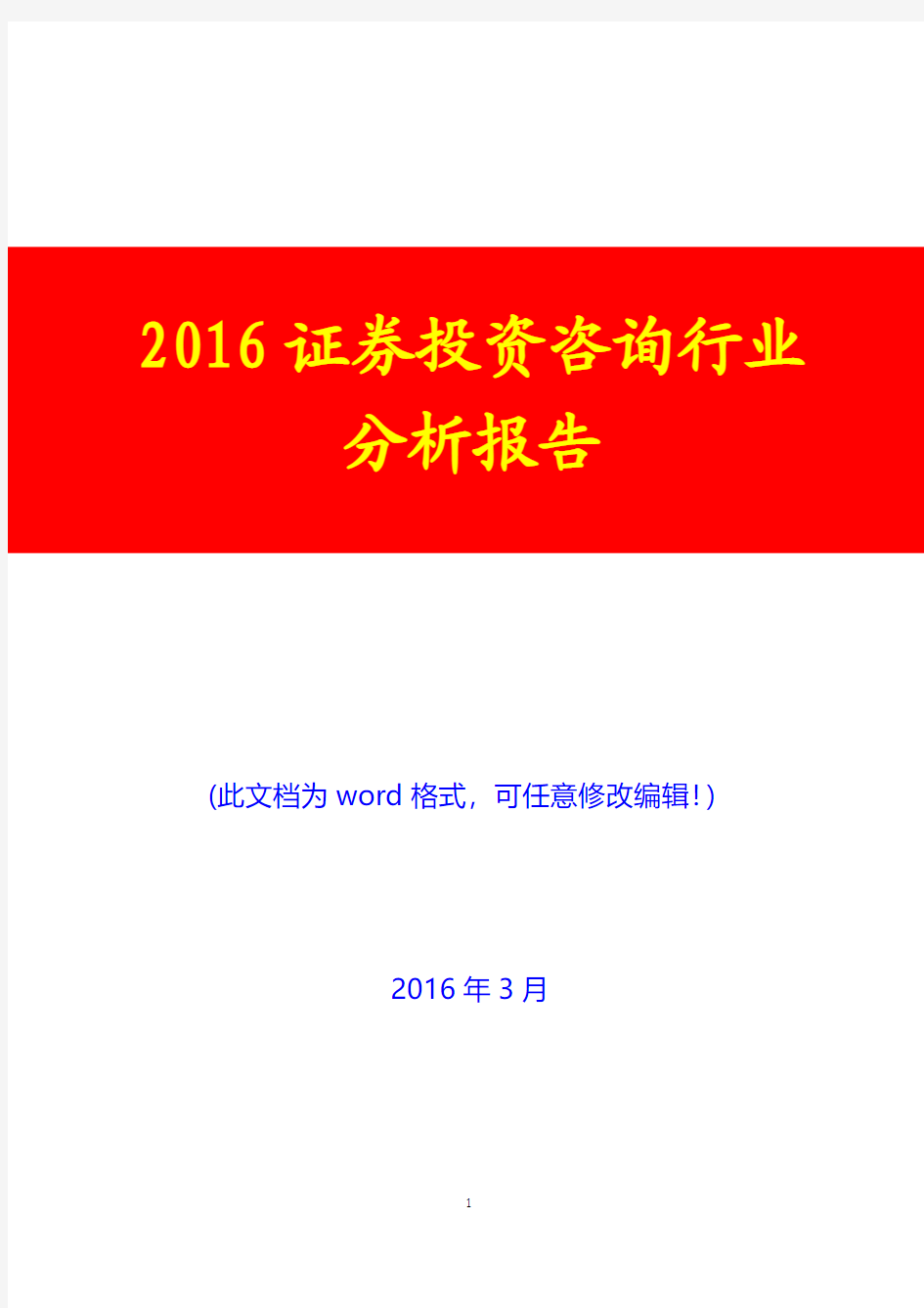 2016证券投资咨询行业分析报告(经典版)