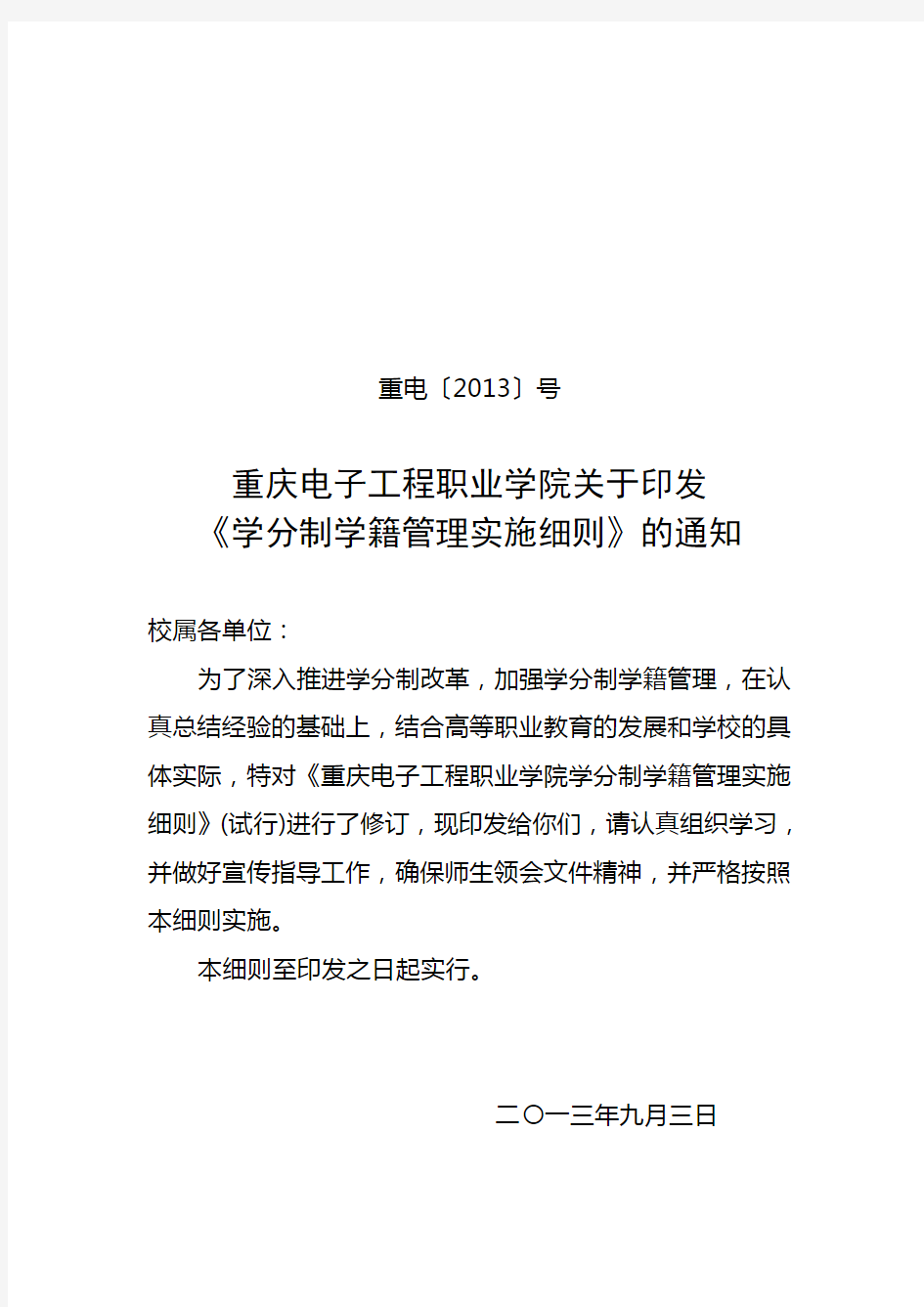 5-重庆电子工程职业学院学分制学籍管理实施细则