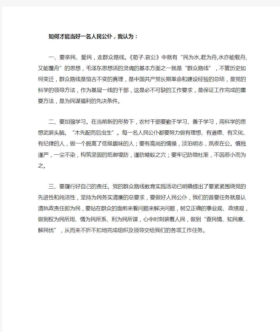 如何才能当好一名人民公仆