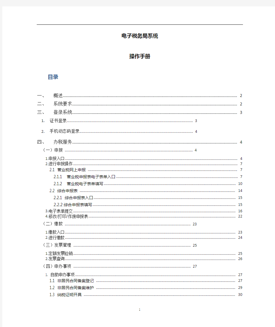 电子税务局操作手册