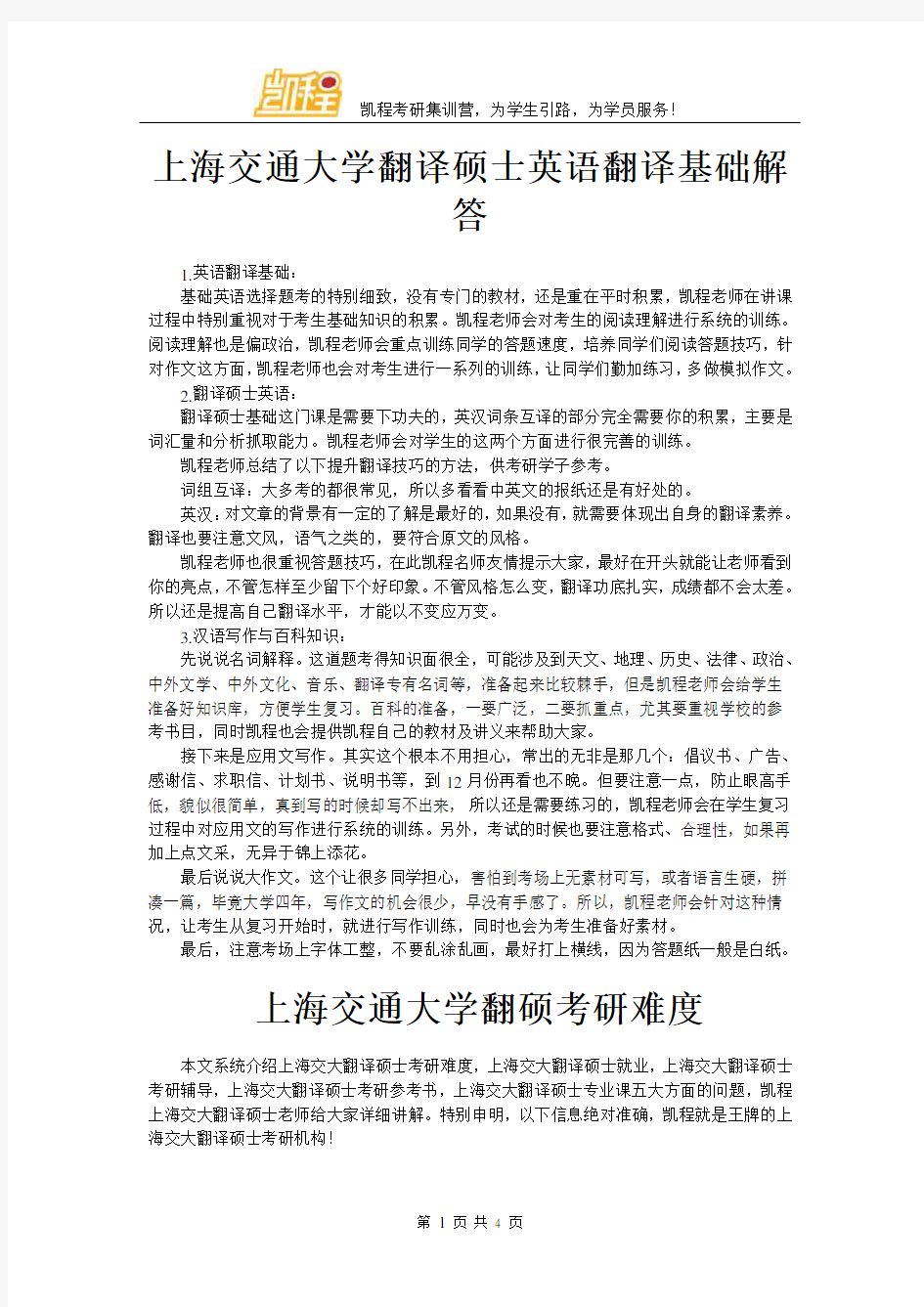 上海交通大学翻译硕士英语翻译基础解答