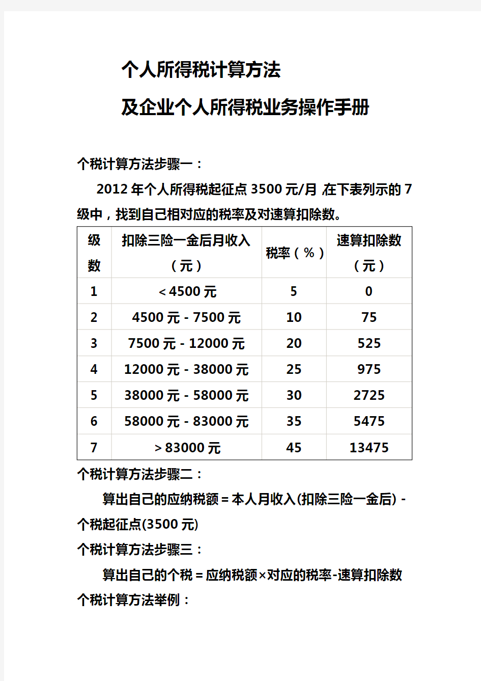 个人所得税计算方法