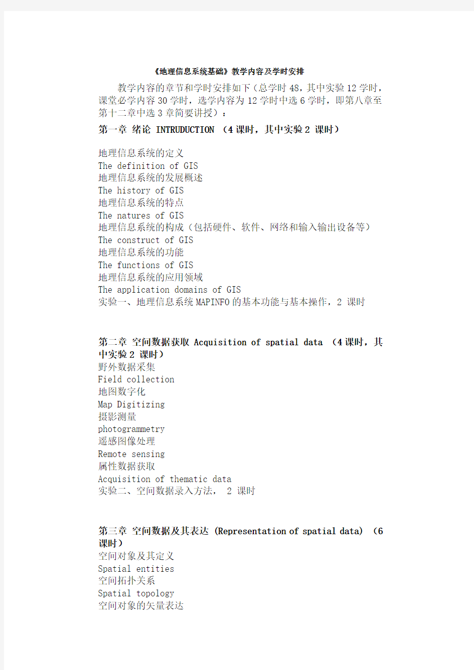 《地理信息系统基础》教学内容及学时安排