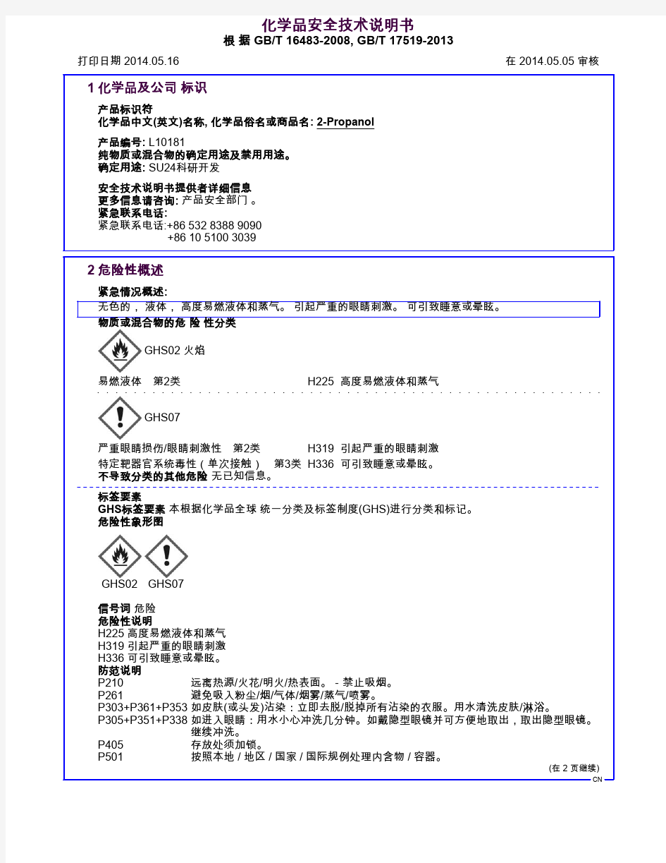 异丙醇的MSDS