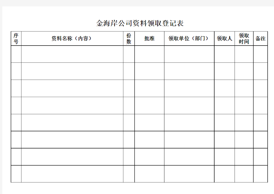 资料领取登记表