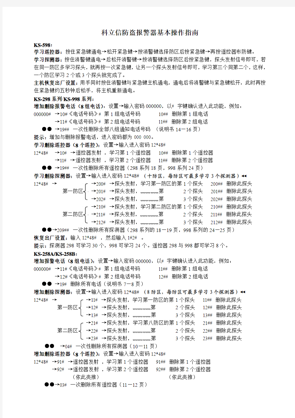 科立信防盗报警器基本操作指南