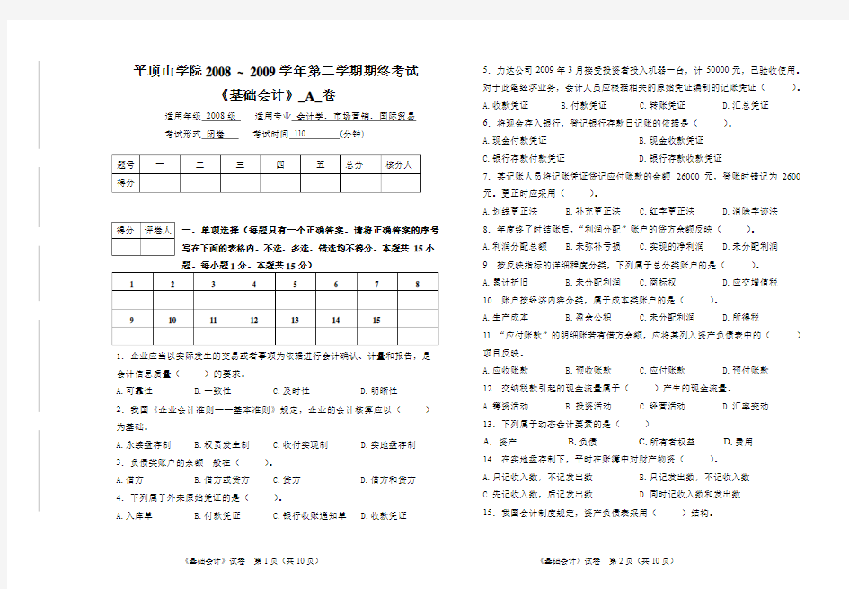 09上《基础会计》试卷及答案