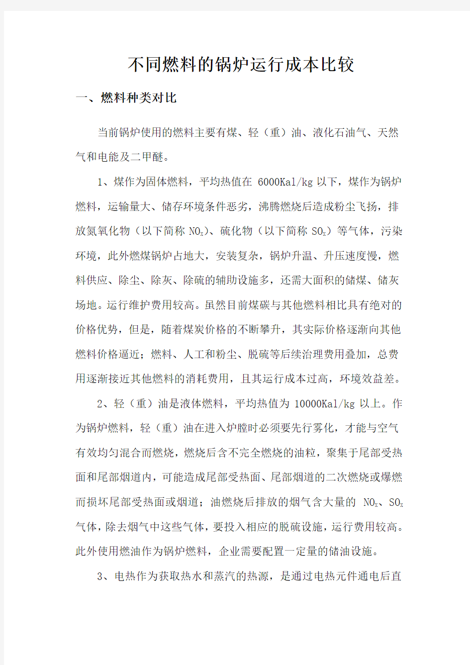 不同燃料的锅炉运行成本比较