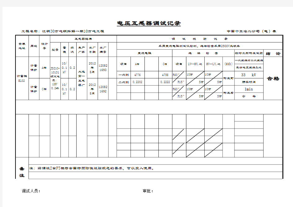 电压互感器试验记录